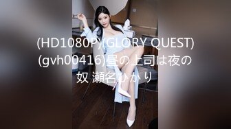 (HD1080P)(GLORY QUEST)(gvh00416)昼の上司は夜の奴 瀬名ひかり