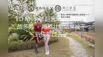 【超爆女神❤️极品核弹】神似「关之琳」巨乳女神『木木森』性感派对·全空·巨乳·美颜·清新唯美超魅惑