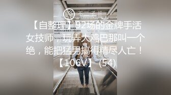 【自整理】92场的金牌手活女技师，玩弄大鸡巴那叫一个绝，能把猛男搞得精尽人亡！【106V】 (54)