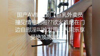 国产AV情景剧【巨乳外卖员撞见情侣啪啪??欲火难耐在门边自慰淫叫被发现三人同乐享受绝顶高潮2V】