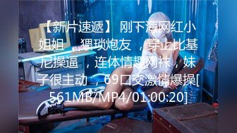 【新片速遞】 刚下海网红小姐姐 ，猥琐炮友 ，穿上比基尼操逼 ，连体情趣网袜，妹子很主动 ，69口交激情爆操[561MB/MP4/01:00:20]