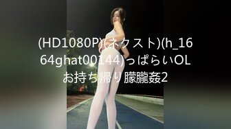 露脸调教邻家清纯小妹 撕开丝袜后入