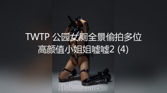 TWTP 公园女厕全景偷拍多位高颜值小姐姐嘘嘘2 (4)