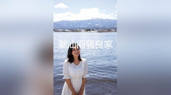 【新片速遞 】&nbsp;&nbsp;车模美女小姐姐下海！舔屌插嘴口活超棒！掰开骚穴好多水，翘起屁股求操，进进出出美女爽翻[1.65G/MP4/03:34:12]