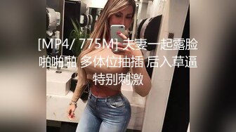 [MP4/ 775M] 夫妻一起露脸啪啪啪 多体位抽插 后入草逼特别刺激