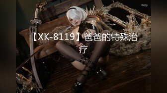 【XK-8119】爸爸的特殊治疗