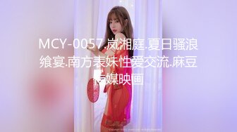 MCY-0057.岚湘庭.夏日骚浪飨宴.南方表妹性爱交流.麻豆传媒映画