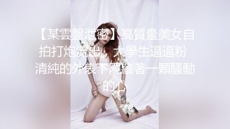 新下海高颜值女神【女性奴】超清4K设备，肤白如玉模特身材，淫荡尤物自慰骚穴，完美视觉体验