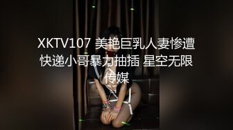 XKTV107 美艳巨乳人妻惨遭快递小哥暴力抽插 星空无限传媒