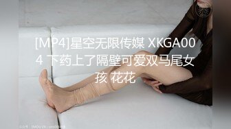 [MP4]星空无限传媒 XKGA004 下药上了隔壁可爱双马尾女孩 花花