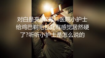 【极品性爱??小张历险记】推特约炮女神『露娜』诱惑约炮强壮猛男宾馆啪啪 无套爆操 三穴全开感官刺激 高清1080P版