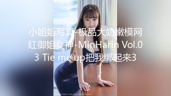 小姐姐写真-极品大奶嫩模网红御姐女神-MinHarin Vol.03 Tie me up把我绑起来3