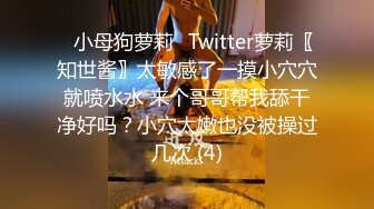 ⭐小母狗萝莉⭐Twitter萝莉〖知世酱〗太敏感了一摸小穴穴就喷水水 来个哥哥帮我舔干净好吗？小穴太嫩也没被操过几次 (4)