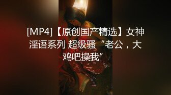 清纯系美女 身材苗条渴往成为播音员 被四根大肉棒连续中出 白浆四溢 射满满一鲍鱼精液 直到我怀孕了