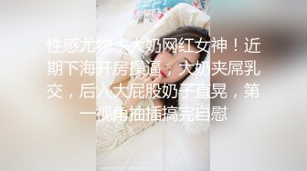 调教母狗吸精，全程露脸大鸡巴使劲抽她，奶子上的