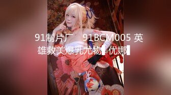 ✿91制片厂✿ 91BCM005 英雄救美爆乳尤物▌优娜▌