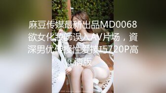 麻豆传媒最新出品MD0068欲女化妝師误入AV片场，資深男优传授性爱技巧720P高清版