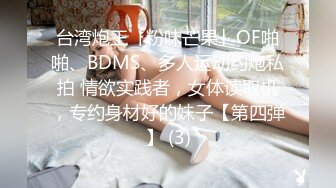 台湾炮王「粉味芒果」OF啪啪、BDMS、多人运动约炮私拍 情欲实践者，女体读取机，专约身材好的妹子【第四弹】 (3)