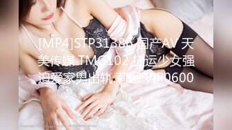 [MP4]STP31386 国产AV 天美传媒 TMG102 捷运少女强迫爱家男出轨 莉娜 VIP0600