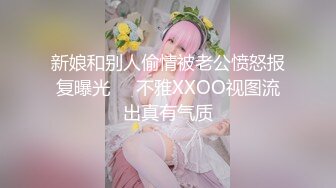 新娘和别人偷情被老公愤怒报复曝光❤️不雅XXOO视图流出真有气质