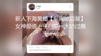 新人下海黄播【前胸如后背】女神颜值，平台第一大奶过瘾_(new)