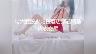 【新片速遞】&nbsp;&nbsp;端庄美少妇沙发上露脸自慰手指掰穴，完美胸型啪啪做爱，黑丝大白屁股肥鲍鱼，木耳很是粉嫩[741M/MP4/48:13]