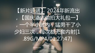 【新片速遞】 2024年新流出，【国庆酒店偷拍大礼包一】，一个半小时内，猛男干了小少妇三次，每次都无套内射[1.89G/MP4/01:27:47]