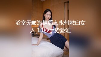 浴室无套激情后入永州嫩白女人 13秒手势验证