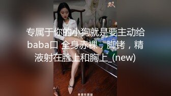 《最新真实隐私曝光》高价定制B站清纯系眼镜美眉【小可又鬼畜啦】露脸私拍~《roll in》椅子舞~正常版加全裸版~反差对比2