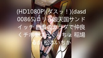 (HD1080P)(ダスッ！)(dasd00865)ロリっ娘天国サンドイッチ 自慢のカラダで仲良くチポをぱっくんちょ 稲場るか 松本いちか