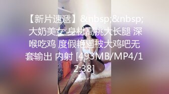 [MP4/627M]8/31最新 爆乳老师用肉棒插入骚逼安慰我没几个男的受得了VIP1196