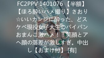 FC2PPV 1401076 【半額】【ほろ酔いハメ撮り】さおり☆いいカンジに酔った、どスケベ現役女子大生のパイパンおまんこ激ハメ！！笑顔とアヘ顔の落差が激しすぎ。中出し【おまけ付】 [有]