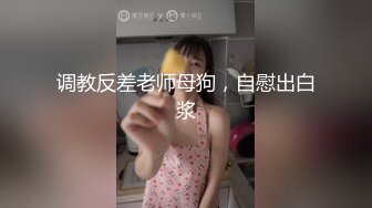 【新片速遞】国产CD系列大屌丰臀伪娘后入骚气爆乳妖妖 高潮来临两腿之间抽动夹射[387MB/MP4/00:05:24]