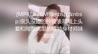 [MP4/672MB]2023-8-9最新流出民宿酒店偷拍类似球衣校花美女和男友深夜开房啪啪