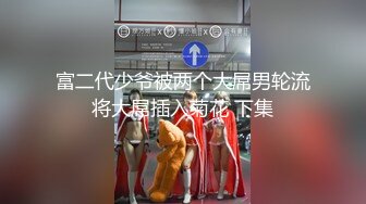 《极品泄密??无水首发》露脸才是王道！抖音、推特人气网红模特儿【许美仁】私拍~被四眼金主各种玩肏~极度反差婊