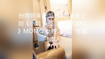 台湾导演 恩凯Enkai 全新企划《小姐 这是我的名片EP.2》MOMO 女教师❤️“张越”本人