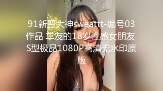 骚女上司“你JB上全是我的口红,等会记得洗干净再回家”极品御姐熟女上司约我到酒店 今天性感的有点把持不住