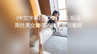 九头身顶级反差女神！推特暗黑风SM情侣【msgcp】私拍，被像母狗一样拎着绳子舔舐酸奶啪啪调教 (2)