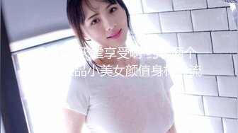 强烈推荐！高颜顶级身材一字马芭蕾舞女神【胡桃夹子】福利，裸身体操动作展示打炮一字马紫薇高潮喷水，炸裂