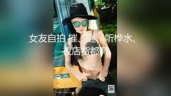 重庆DOM【永夜】9月福利，调教露脸极品萝莉 (2)