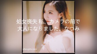 処女喪失 私、カメラの前で大人になりました。なつみ