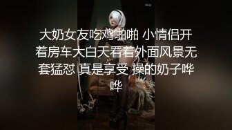 大奶女友吃鸡啪啪 小情侣开着房车大白天看着外面风景无套猛怼 真是享受 操的奶子哗哗