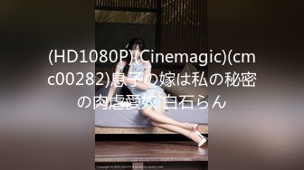 (HD1080P)(Cinemagic)(cmc00282)息子の嫁は私の秘密の肉虐愛奴 白石らん