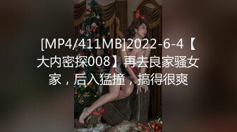 [MP4/411MB]2022-6-4【大内密探008】再去良家骚女家，后入猛撞，搞得很爽