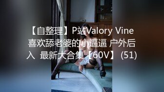 【自整理】P站Valory Vine 喜欢舔老婆的小逼逼 户外后入  最新大合集【60V】 (51)