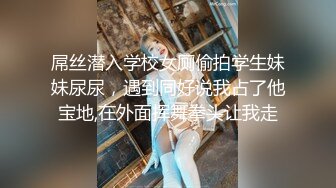 屌丝潜入学校女厕偷拍学生妹妹尿尿，遇到同好说我占了他宝地,在外面挥舞拳头让我走