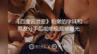 《百度云泄密》粉嫩的学妹和男友分手后啪啪视频被曝光