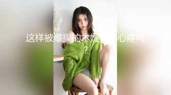 【最新泄密】【网曝泄密】超嫩中学女友惨遭强行摘眼罩疯狂输出