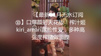 ⚫️⚫️【最新11月无水订阅⑩】口爆颜射天花板！榨汁姬kiri_amari露脸性爱，多种高强度榨精做面膜