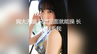 胸大无脑 只要见面就能操 长春女联系我